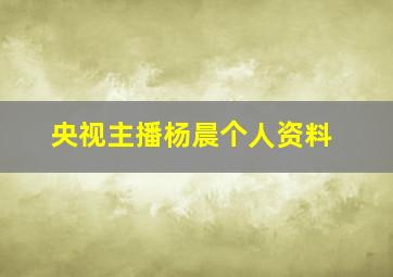 央视主播杨晨个人资料