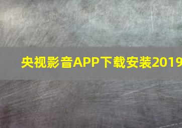 央视影音APP下载安装2019