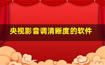 央视影音调清晰度的软件