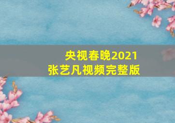 央视春晚2021张艺凡视频完整版