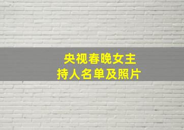 央视春晚女主持人名单及照片