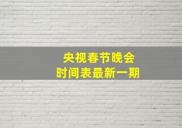 央视春节晚会时间表最新一期