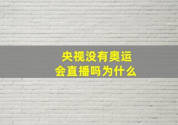 央视没有奥运会直播吗为什么