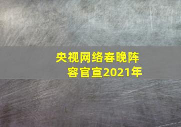 央视网络春晚阵容官宣2021年