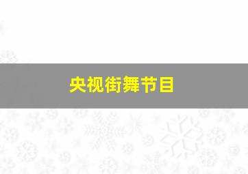 央视街舞节目