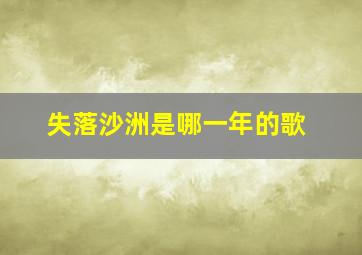 失落沙洲是哪一年的歌