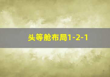 头等舱布局1-2-1