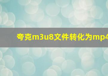 夸克m3u8文件转化为mp4