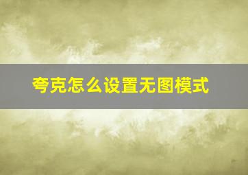 夸克怎么设置无图模式