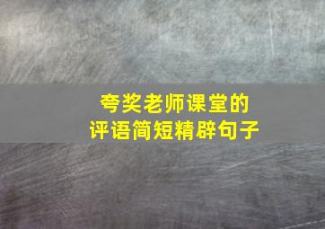 夸奖老师课堂的评语简短精辟句子