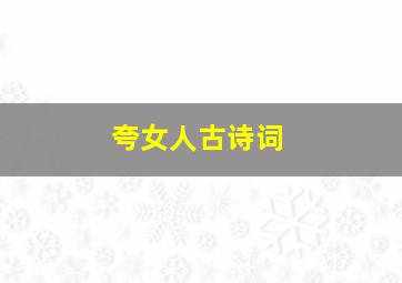 夸女人古诗词