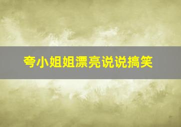 夸小姐姐漂亮说说搞笑