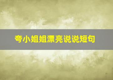 夸小姐姐漂亮说说短句