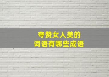 夸赞女人美的词语有哪些成语