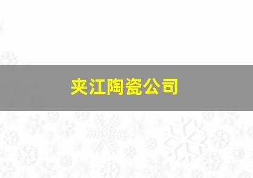 夹江陶瓷公司