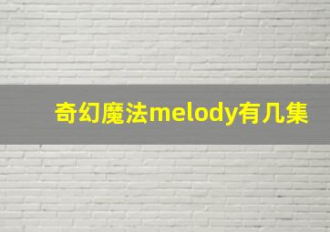 奇幻魔法melody有几集