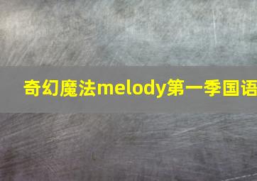 奇幻魔法melody第一季国语