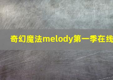 奇幻魔法melody第一季在线