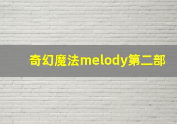 奇幻魔法melody第二部