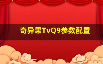 奇异果TvQ9参数配置