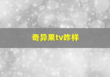 奇异果tv咋样