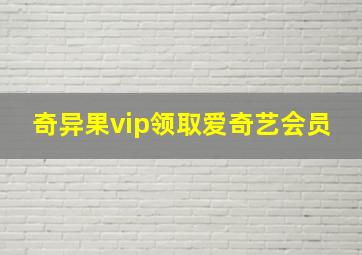 奇异果vip领取爱奇艺会员