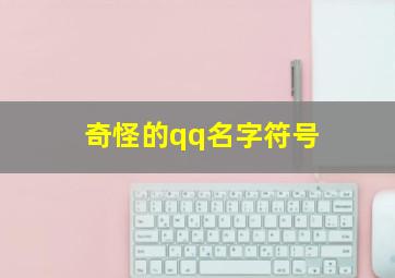 奇怪的qq名字符号