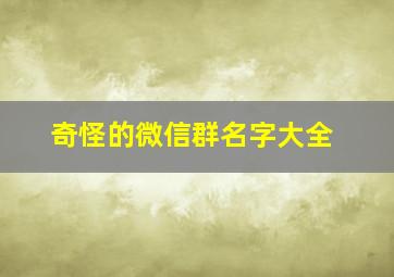 奇怪的微信群名字大全