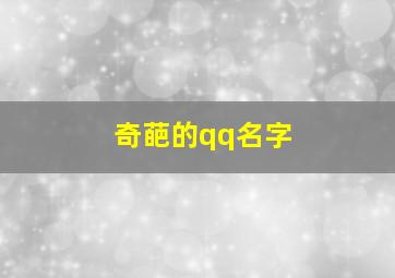 奇葩的qq名字