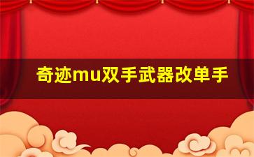 奇迹mu双手武器改单手