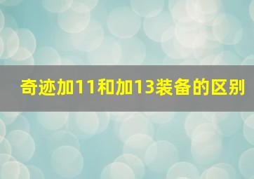 奇迹加11和加13装备的区别