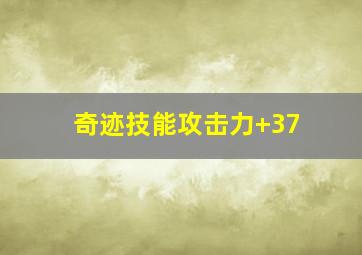 奇迹技能攻击力+37