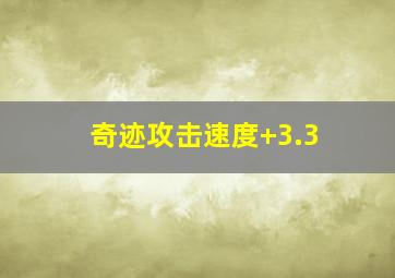 奇迹攻击速度+3.3