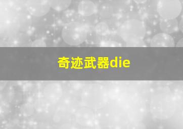 奇迹武器die