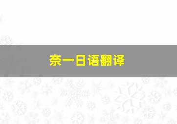 奈一日语翻译