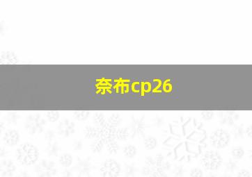 奈布cp26