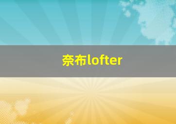 奈布lofter