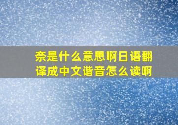 奈是什么意思啊日语翻译成中文谐音怎么读啊