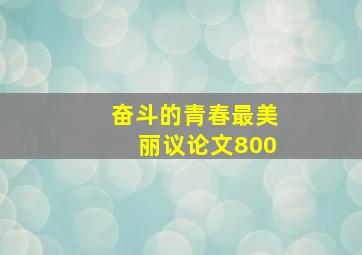 奋斗的青春最美丽议论文800