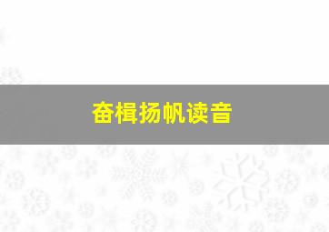 奋楫扬帆读音