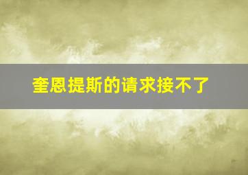 奎恩提斯的请求接不了