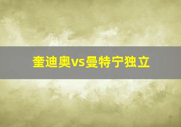 奎迪奥vs曼特宁独立