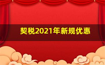 契税2021年新规优惠