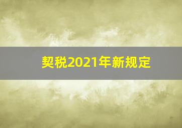 契税2021年新规定