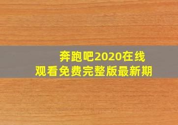 奔跑吧2020在线观看免费完整版最新期