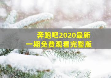 奔跑吧2020最新一期免费观看完整版