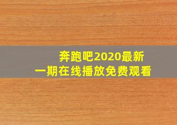 奔跑吧2020最新一期在线播放免费观看