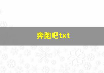 奔跑吧txt