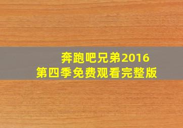 奔跑吧兄弟2016第四季免费观看完整版