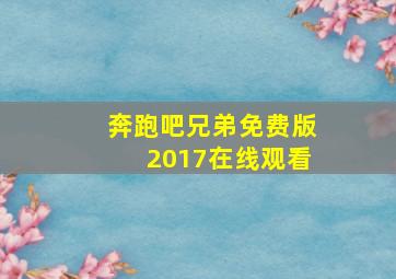 奔跑吧兄弟免费版2017在线观看